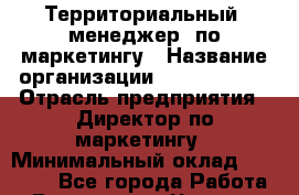 Территориальный  менеджер  по маркетингу › Название организации ­ ABC Farben › Отрасль предприятия ­ Директор по маркетингу › Минимальный оклад ­ 30 000 - Все города Работа » Вакансии   . Чувашия респ.,Алатырь г.